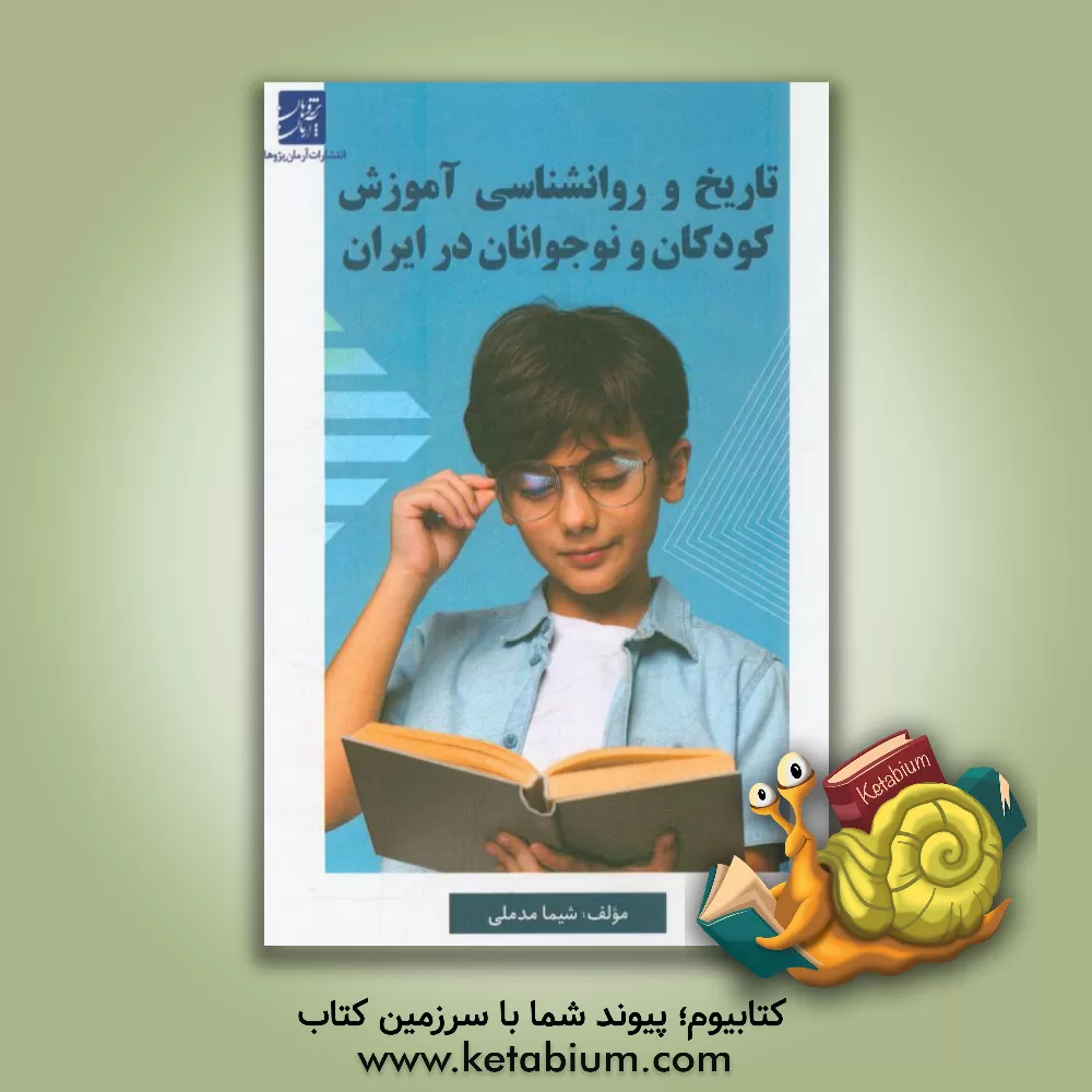 کتاب تاریخ و روانشناسی آموزش کودکان و نوجوانان در ایران اثر شیما مدملی