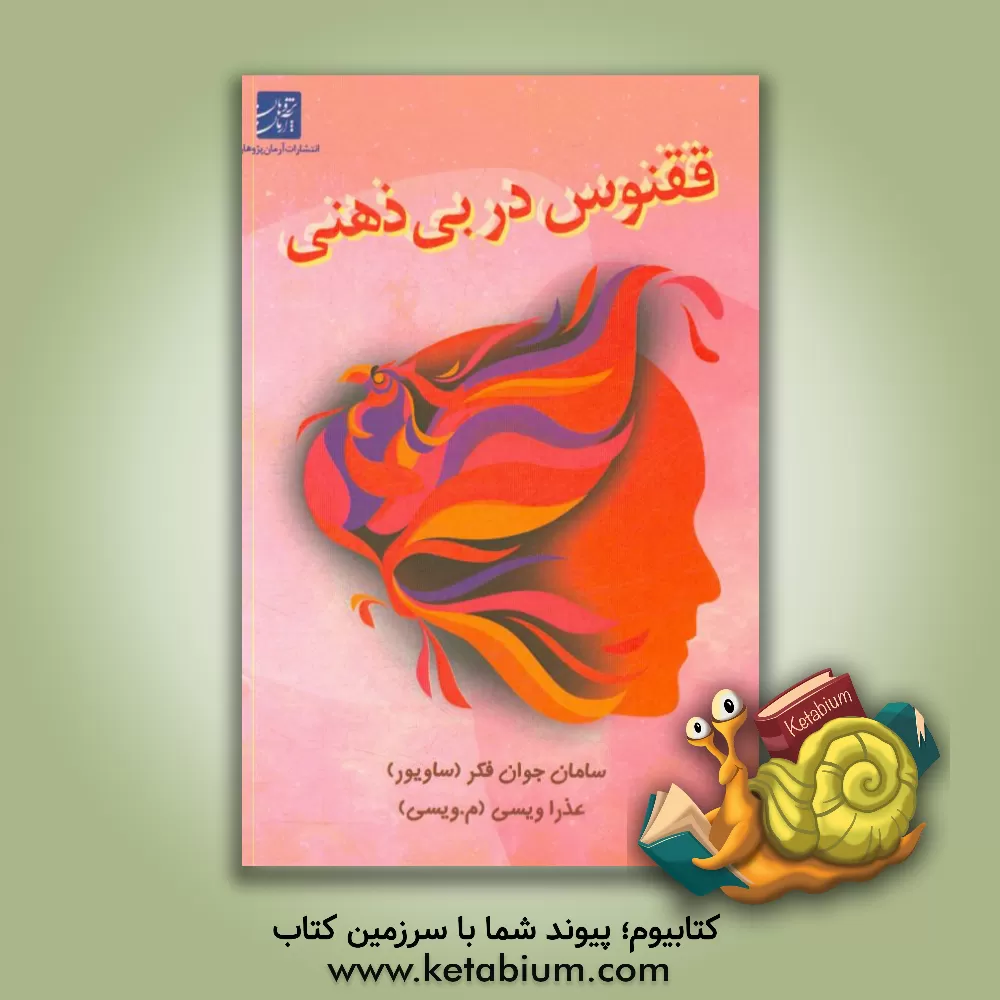 کتاب ققنوس در بی‌ذهنی اثر سامان جوان‌فکر