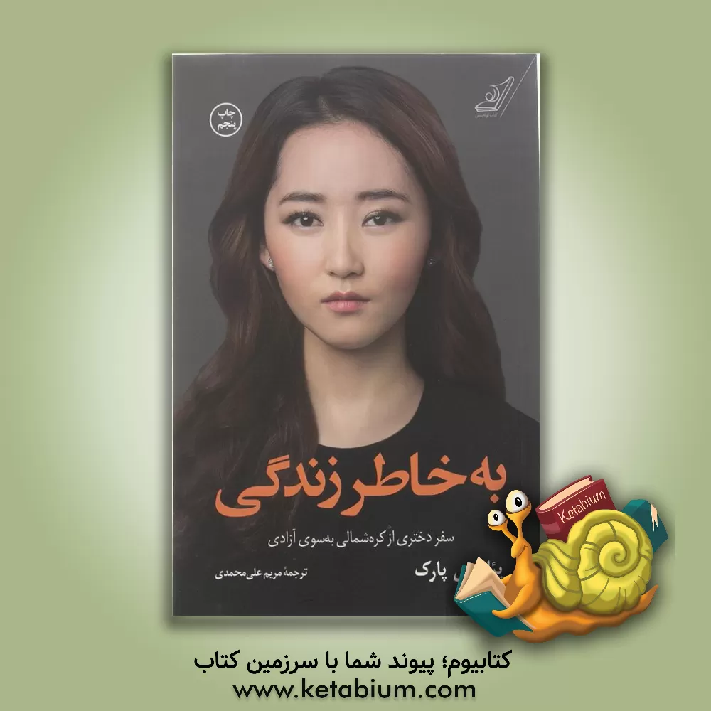 کتاب به خاطر زندگی: سفر دختری از کره شمالی به‌سوی آزادی اثر یئون‌می پارک