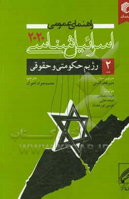 کتاب راهنمای عمومی اسرائیل‌شناسی 2020: رژیم حکومتی و حقوقی اثر موسی ابورمضان