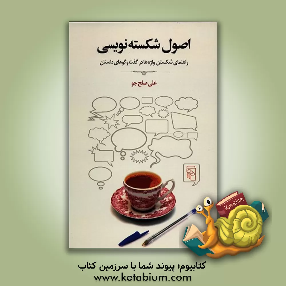 کتاب اصول شکسته‌نویسی: راهنمای شکستن واژه‌ها در گفت‌وگوهای داستان اثر علی صلح‌جو