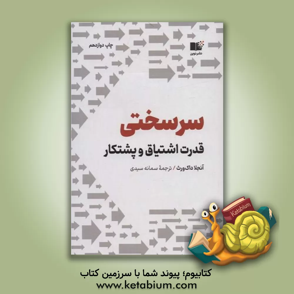 کتاب سرسختی: قدرت اشتیاق و پشتکار اثر آنجلا داک‌ورث