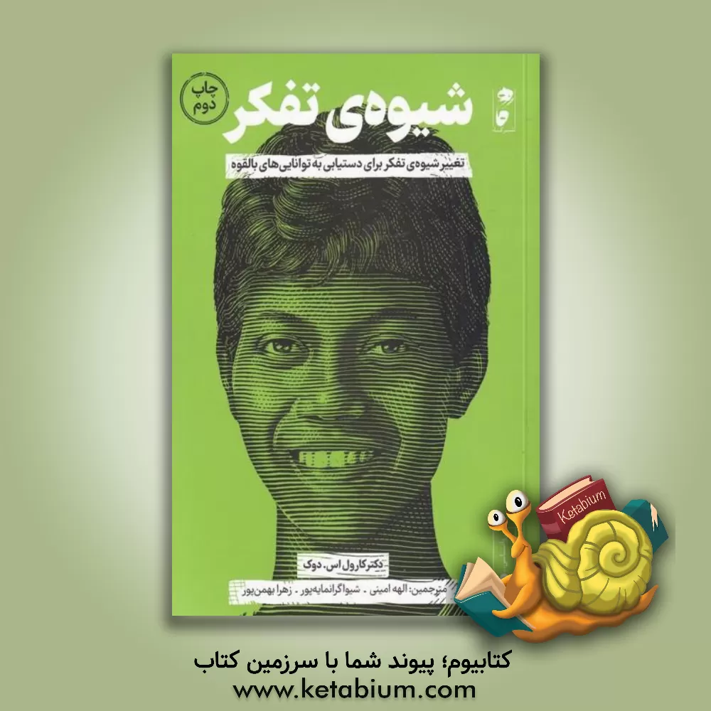 کتاب شیوه‌ی تفکر: تغییر شیوه‌ی تفکر برای دستیابی به توانایی‌های بالقوه اثر کارول‌اس. دوک