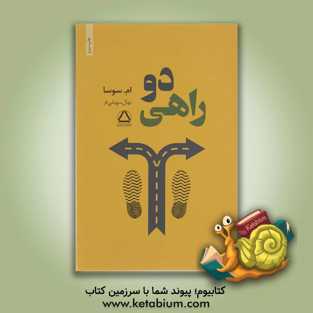 کتاب دوراهی اثر ام. سوسا