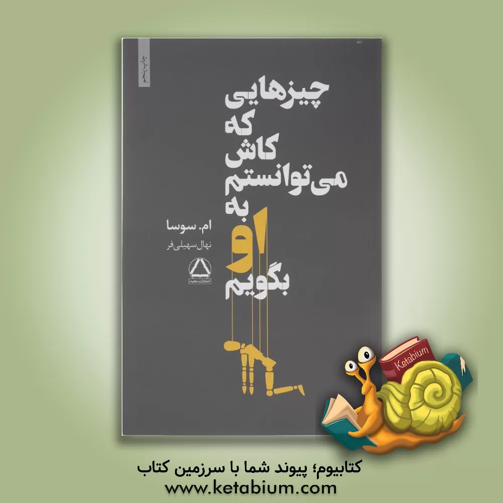 کتاب چیزهایی که کاش می‌توانستم به او بگویم اثر ام. سوسا