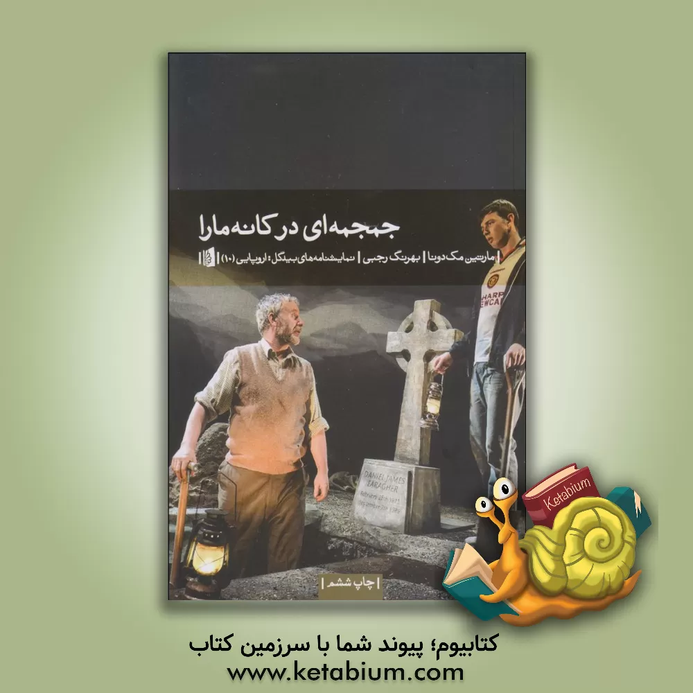 کتاب جمجمه‌ای در کانه‌مارا اثر مارتین مک‌دانا