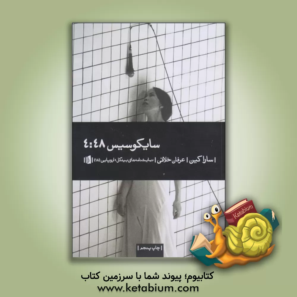 کتاب سایکوسیس 4:48 اثر سارا کین