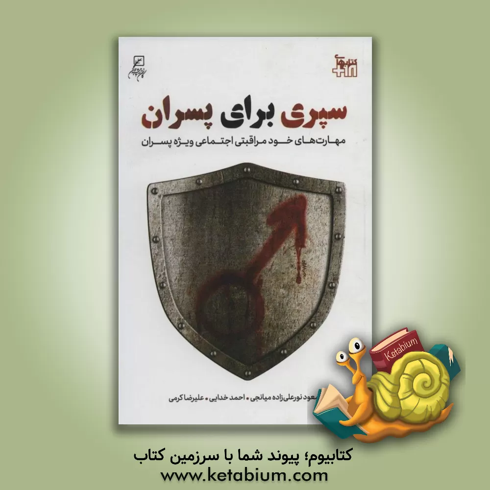 کتاب سپری برای پسران!: مهارت‌های خودمراقبتی اجتماعی ویژه پسران اثر علیرضا کرمی