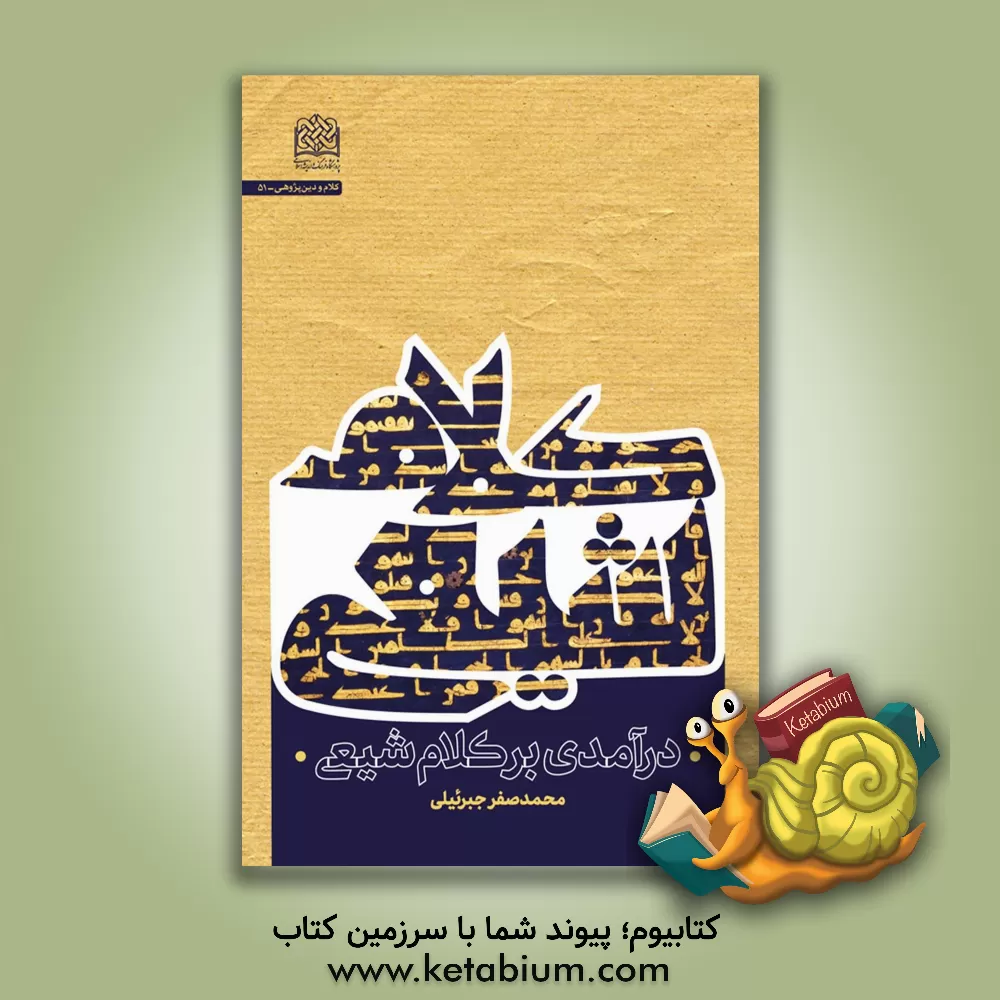 کتاب درآمدی بر کلام شیعی اثر محمدصفر جبرئیلی