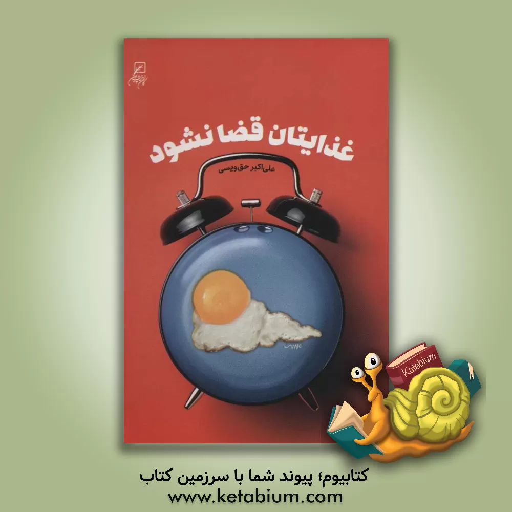 کتاب غذایتان قضا نشود اثر علی‌اکبر حق‌ویسی