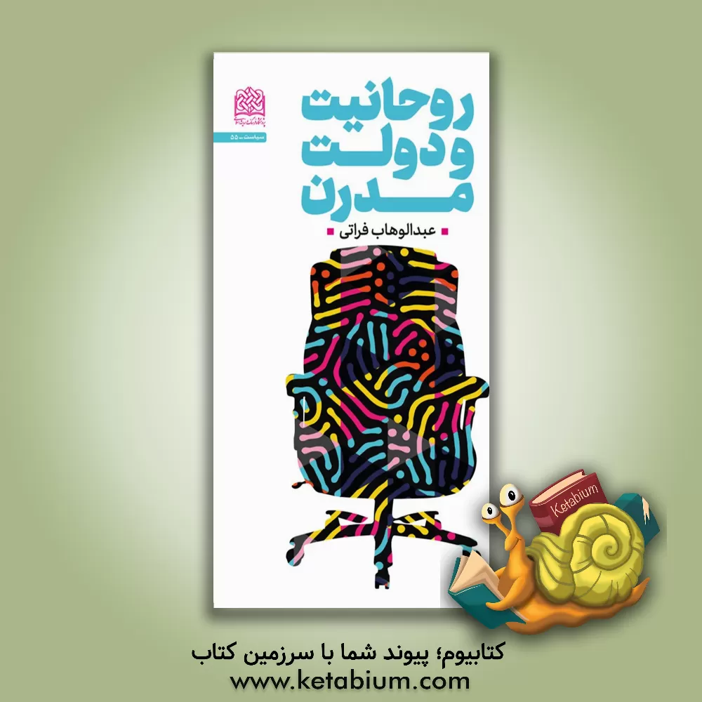 کتاب روحانیت و دولت مدرن اثر عبدالوهاب فراتی