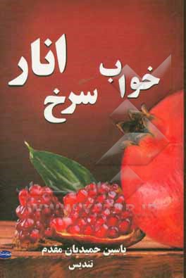 کتاب خواب سرخ انار "پیشکش به شبانه‌های آرام مادرم" اثر یاسین حمیدیان‌مقدم