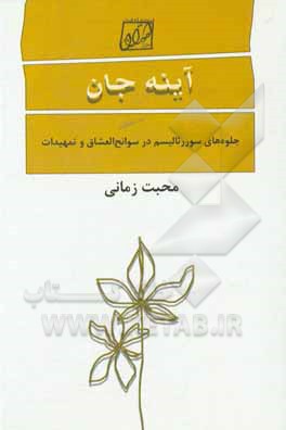 کتاب آینه جان: جلوه‌های سوررئالیسم در سوانح العشاق و تمهیدات اثر محبت زمانی