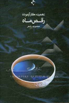 کتاب رقص ماه (مجموعه شعر) اثر تهمینه کارآزموده