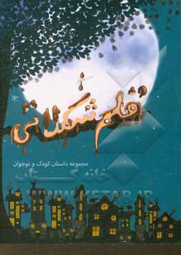 کتاب قلم شکلاتی: مجموعه داستان کودک و نوجوان اثر عطیه محمدی