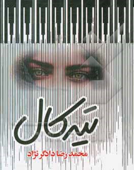 کتاب تیه کال (تیه کال / دالوی نافرنگ) اثر محمدرضا دادگر