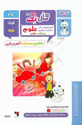 کتاب ماشین مسابقه آهن ربایی اثر کمپانی آرتک