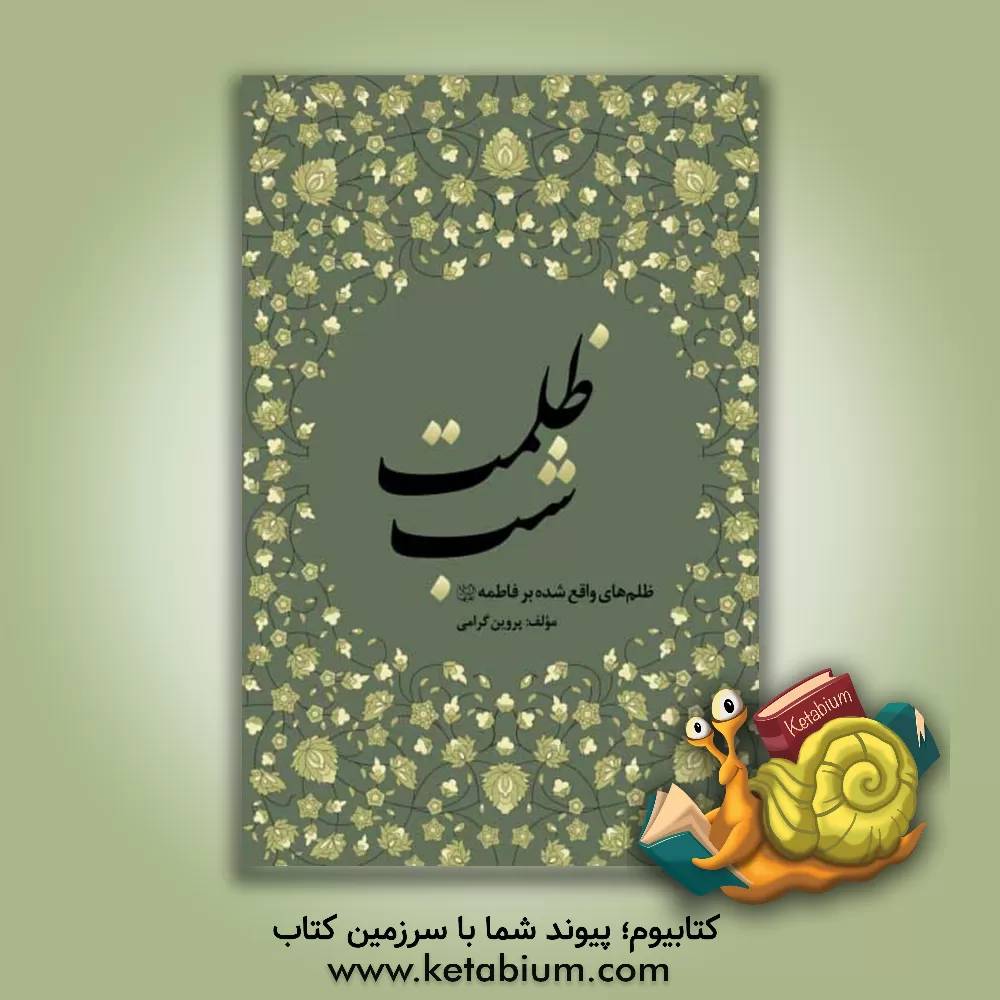 کتاب ظلمت شب: ظلم‌های واقع‌شده بر فاطمه (ع) اثر پروین گرامی