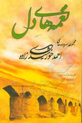 کتاب نغمه‌های عرفانی دل: مجموعه شعر اثر احمد خورشیدی‌زاده