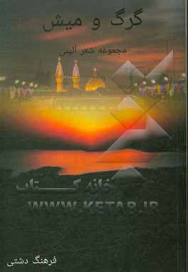 کتاب گرگ و میش: مجموعه شعر آیینی اثر فرهنگ دشتی