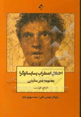 کتاب اختلال اضطراب پساپسانوگرا (مجموعه شعر متامدرن) اثر ام.اچ. فراست