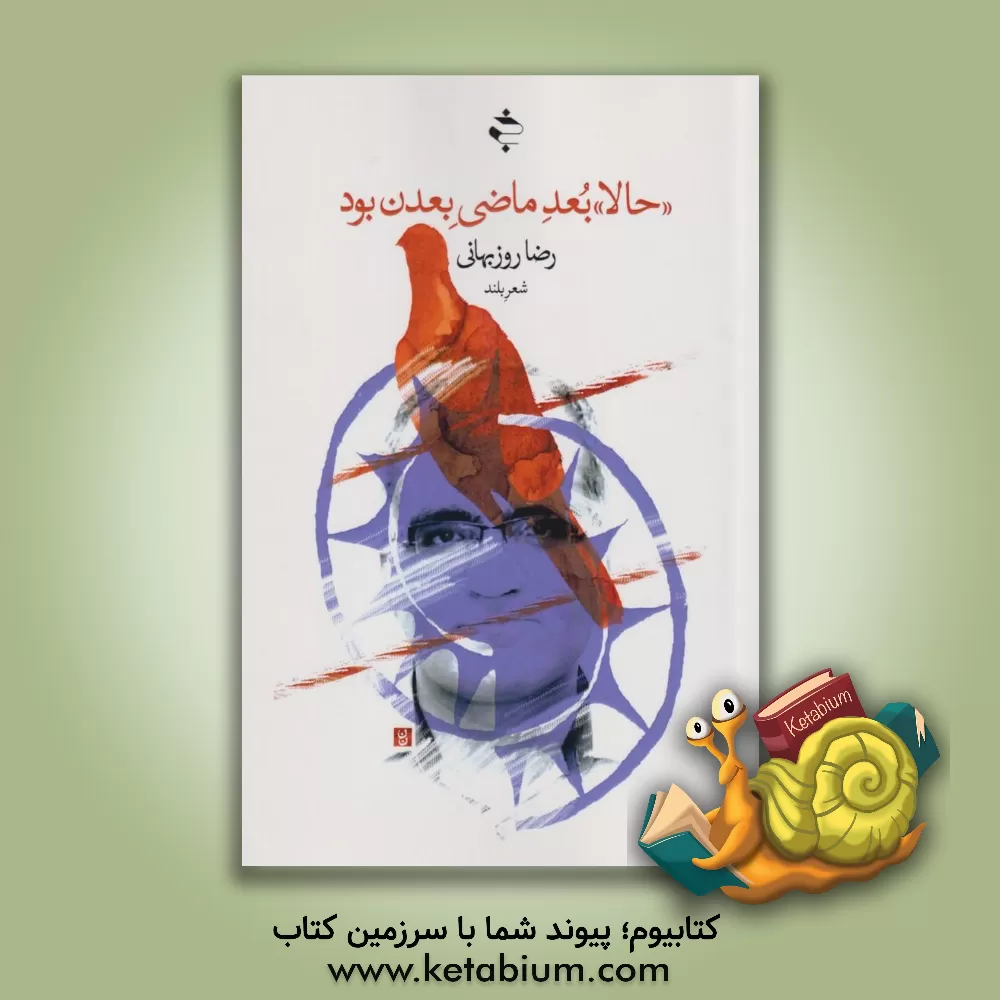 کتاب "حالا" بعد ماضی بعدن بود: شعر بلند اثر رضا روزبهانی