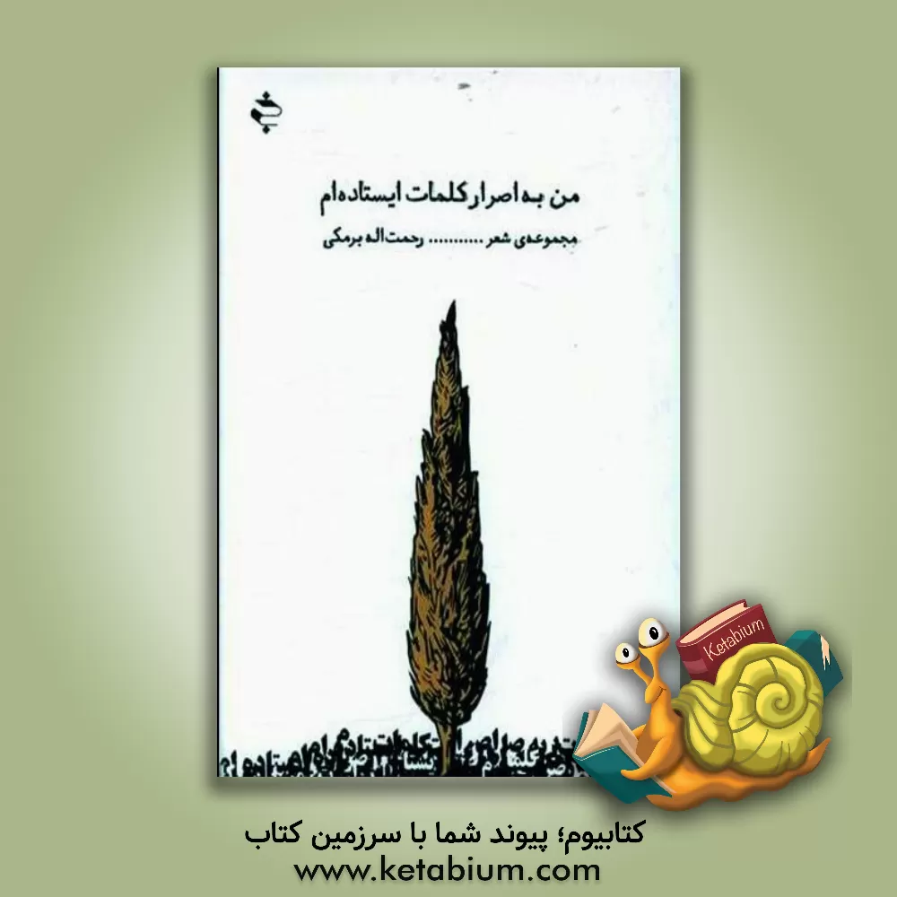 کتاب من به اصرار کلمات ایستاده‌ام: مجموعه شعر (96 - 85) اثر رحمت‌الله برمکی