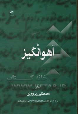 کتاب آهوانگیز (مجموعه شعر): برگزیده‌ی نخستین دوره‌ی جایزه‌ی ادبی سوی روزن اثر مصطفی پروری