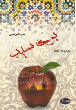کتاب بوی سیب: مجموعه شعر اثر غلامرضا ابراهیمی