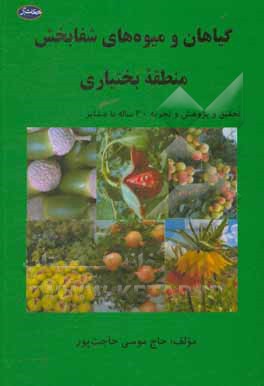 کتاب گیاهان و میوه‌های شفابخش منطقه بختیاری اثر موسی حاجت‌پور