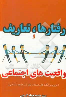 کتاب رفتارها، تعاریف و واقعیت‌های اجتماعی (مروری بر انگاره‌های عمده در نظریات جامعه‌شناختی) اثر سیدمحمدجواد گرجی
