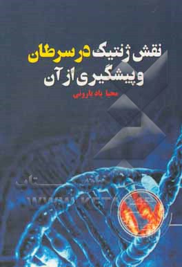 کتاب نقش ژنتیک در سرطان و پیشگیری از آن اثر محیا بادبارونی