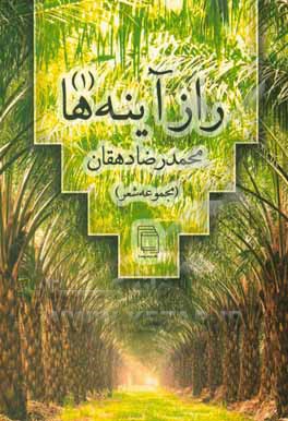 کتاب راز آینه‌ها (1) (مجموعه شعر) اثر محمدرضا دهقان