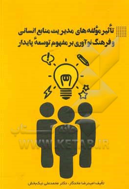 کتاب تاثیر مولفه‌های مدیریت منابع انسانی و فرهنگ نوآوری بر مفهوم توسعه پایدار اثر امیدرضا ماندگار