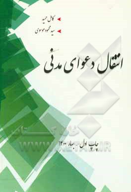کتاب انتقال دعوای مدنی اثر سیدمحمود موسوی