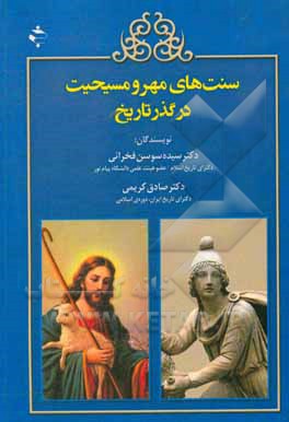 کتاب سنت‌های مهر و مسیحت در گذر تاریخ اثر صادق کریمی