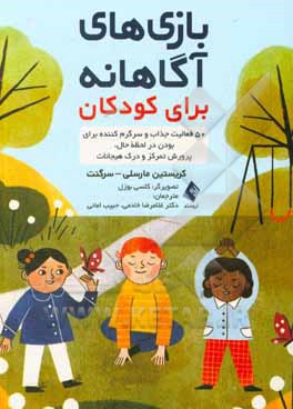 کتاب بازی‌های آگاهانه برای کودکان: 50 فعالیت جذاب و سرگرم کننده برای بودن در لحظه حال، پرورش تمرکز و درک هیجانات اثر کلسی بازل