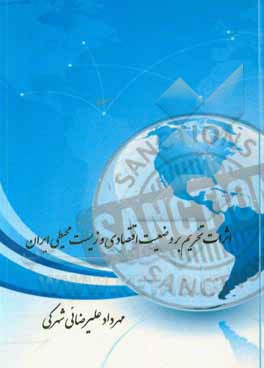 کتاب اثرات تحریم بر وضعیت اقتصادی و زیست‌محیطی ایران اثر مهرداد علیرضایی‌شهرکی