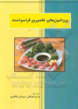 کتاب پروتئین‌های تخمیری فراسودمند اثر مریم ابوعلی‌درویش‌طاهری