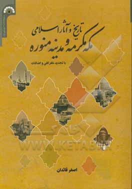 کتاب تاریخ و آثار اسلامی مکه مکرمه و مدینه منوره با تجدیدنظر و اضافات اثر اصغر قائدان