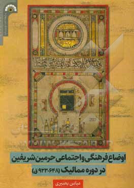 کتاب اوضاع فرهنگی و اجتماعی حرمین شریفین در دوره ممالیک (648 - 923ق.) |اثر عباس بصیری