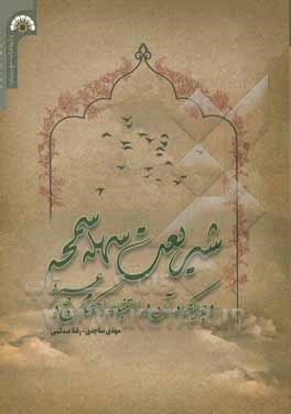 کتاب "شریعت سهله سمحه" و جایگاه آن در استنباط احکام حج و عمره اثر مهدی ساجدی