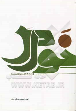 کتاب خواص و عرصه‌های سرنوشت‌ساز اثر فاطمه حبیبیان‌دهکردی