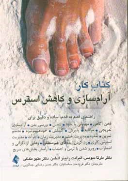 کتاب کتاب کار آرام‌سازی و کاهش استرس: راهنمایی قدم به قدم، ساده و دقیق برای: ذهن‌آگاهی ... اثر متیو مکی