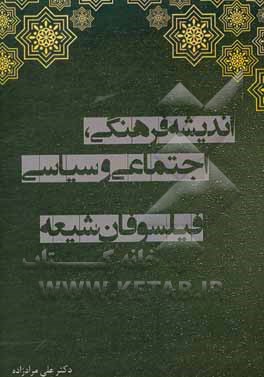 کتاب اندیشه فرهنگی، اجتماعی و سیاسی فیلسوفان شیعه |اثر علی مرادزاده