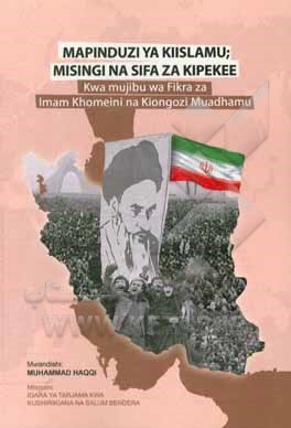 کتاب Mapinduzi ya kiislamu: misingi na sifa za kipekee (Kwa mujibu wa Fikra za Imam Khomeini na Kiongozi Muadhamu) اثر محمد حقی