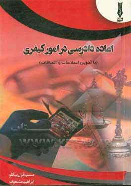 کتاب اعاده دادرسی در امور کیفری با آخرین اصلاحات اثر مسلم قزل‌بیگلو