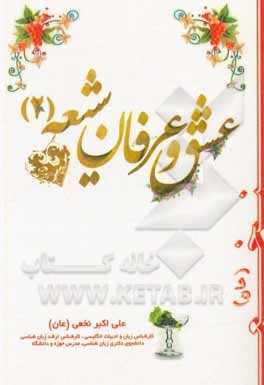 کتاب عشق و عرفان شیعه (2): دلنوشته‌های شخصی نویسنده (عان): نامحرمان نخوانند اسرار عشق و مستی! اثر علی‌اکبر نخعی
