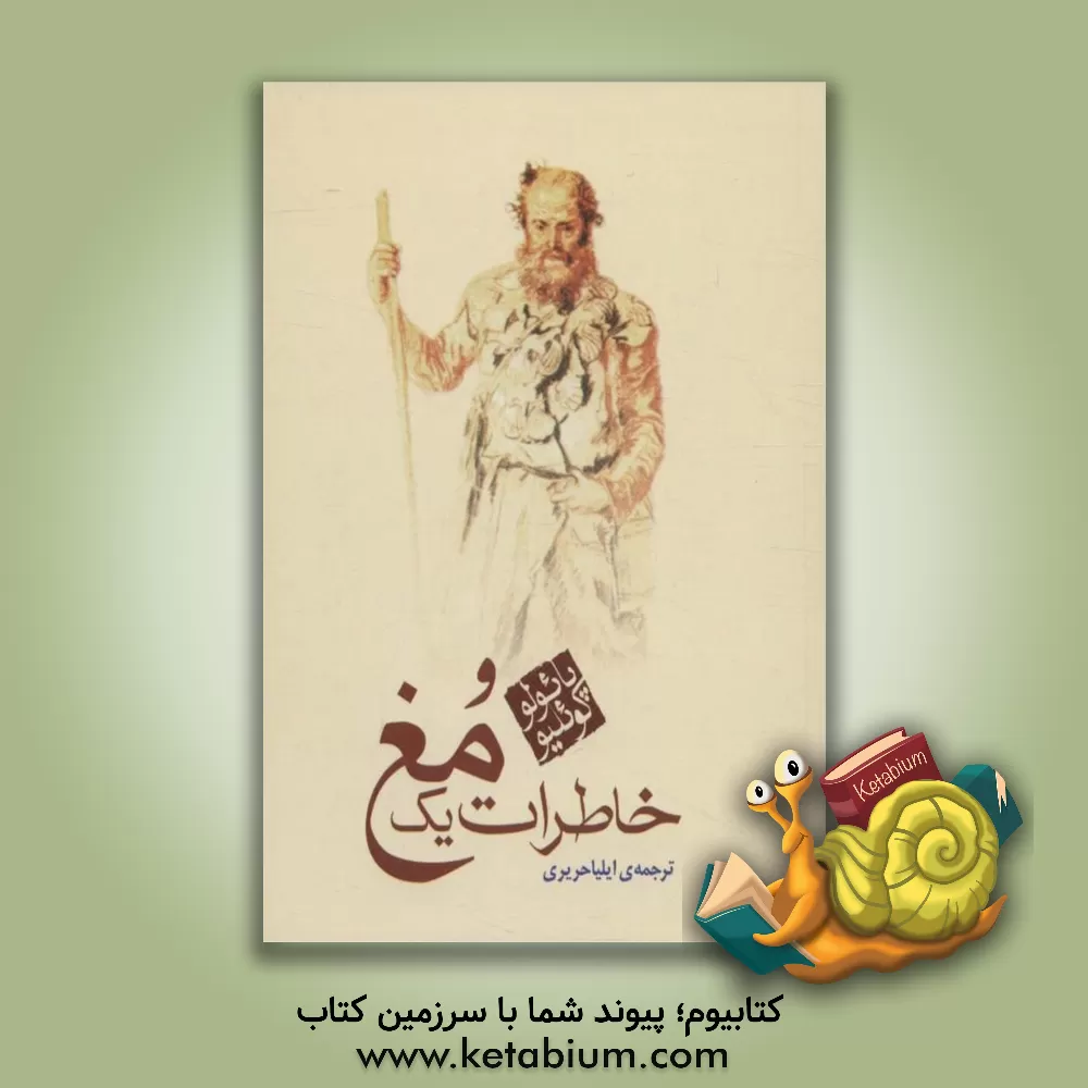 کتاب خاطرات یک مغ اثر پائولو کوئیلو