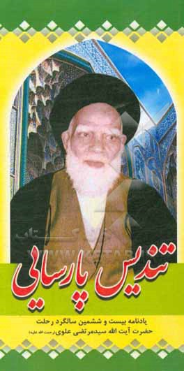 کتاب تندیس پارسایی اثر علی‌اصغر فقیهی